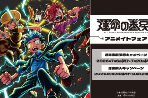 漫画『運命の巻戻士』アニメイトフェア 9月28日より開催!