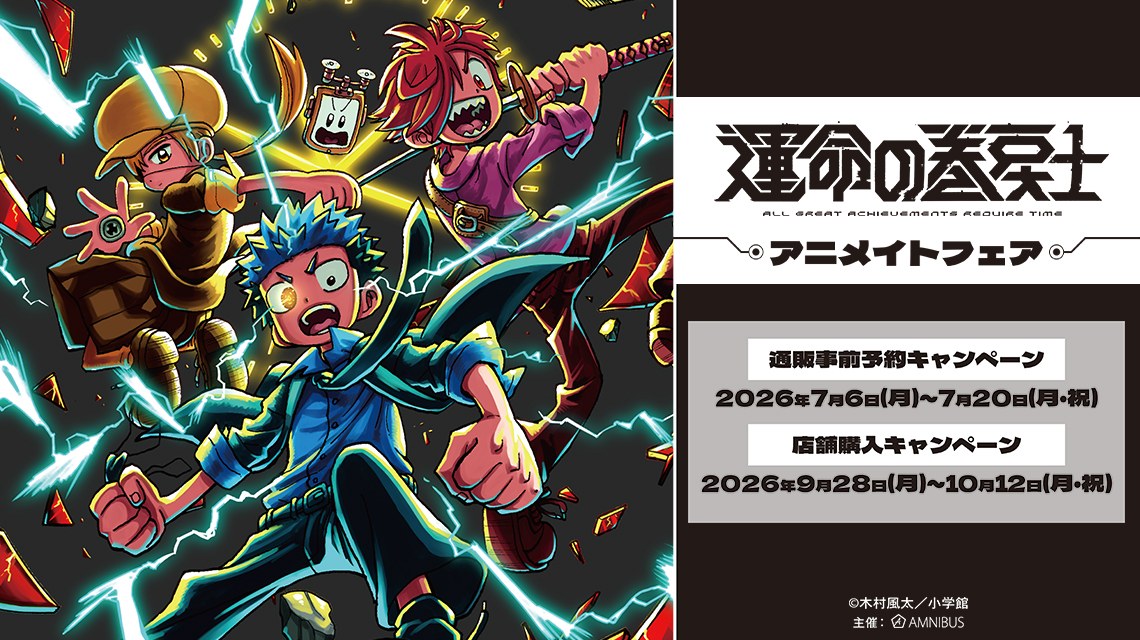 漫画『運命の巻戻士』アニメイトフェア 9月28日より開催!