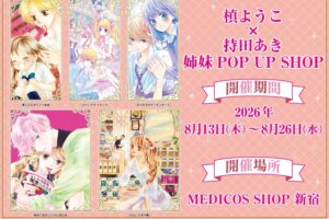 槙ようこ × 持田あき 姉妹ポップアップストア in 新宿 8月13日開催!