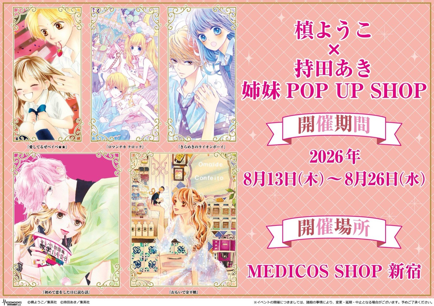 槙ようこ × 持田あき 姉妹ポップアップストア in 新宿 8月13日開催!