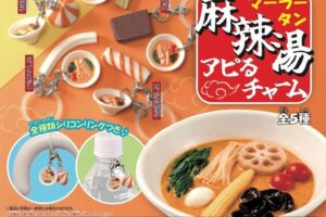 麻辣湯アピるチャーム カプセルトイ 全5種 9月9日より順次発売!