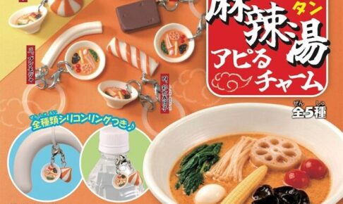 麻辣湯アピるチャーム カプセルトイ 全5種 9月9日より順次発売!
