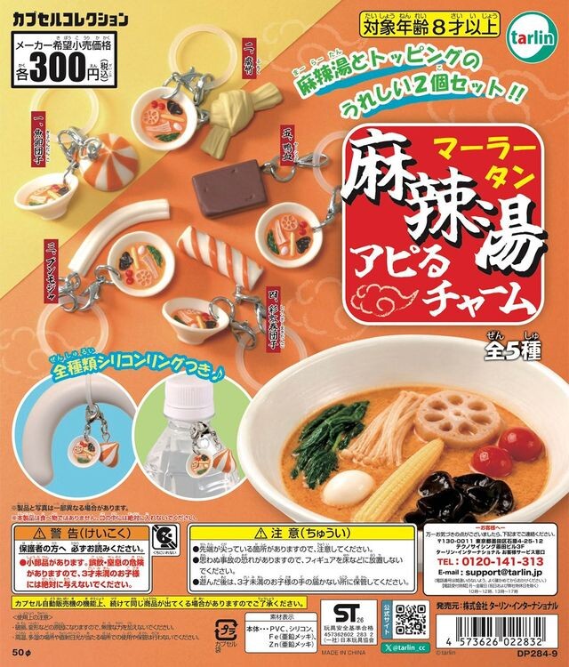 麻辣湯アピるチャーム カプセルトイ 全5種 9月9日より順次発売!