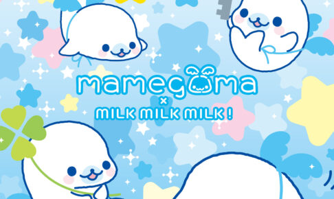 まめゴマ × MILK MILK MILK! 10月16日より初コラボ開催!