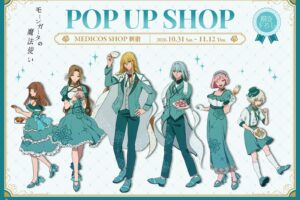 モーンガータの魔法使い POP UP in 新宿 10月31日より開催!