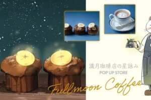 満月珈琲店の星詠み × MARUZEN café 京都店 10月1日よりカフェ開催!