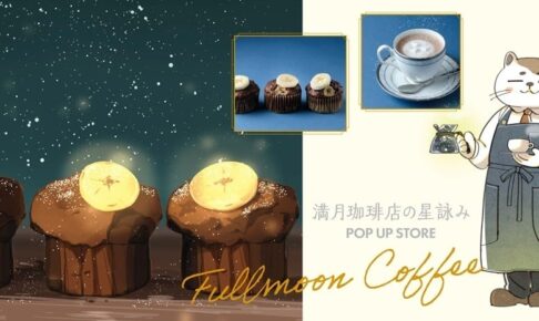 満月珈琲店の星詠み × MARUZEN café 京都店 10月1日よりカフェ開催!