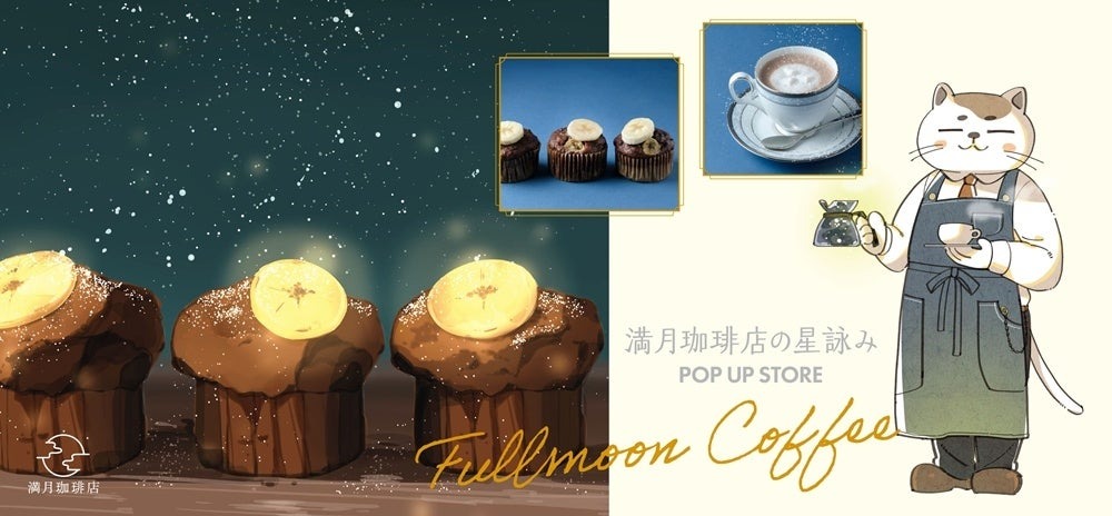 満月珈琲店の星詠み × MARUZEN café 京都店 10月1日よりカフェ開催!