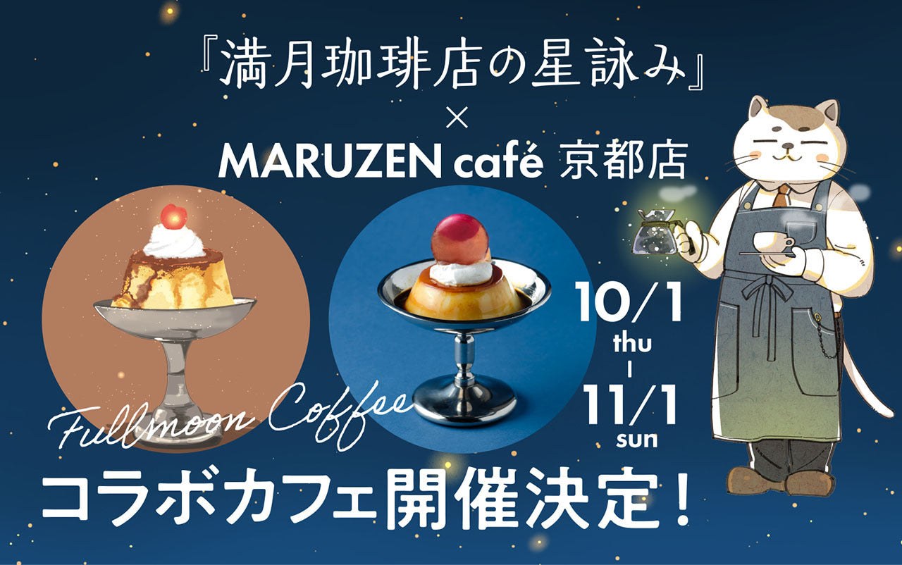 『満月珈琲店の星詠み』× MARUZEN café 京都店 コラボカフェ