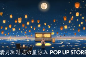 満月珈琲店の星詠み POPUP STORE in 全国 10月1日より開催!