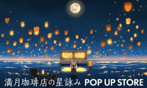 満月珈琲店の星詠み POPUP STORE in 全国 10月1日より開催!