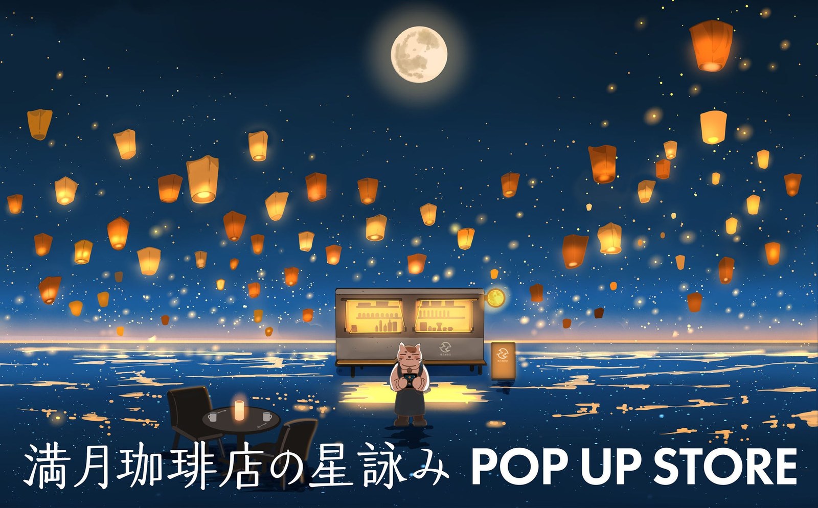 満月珈琲店の星詠み POPUP STORE in 全国 10月1日より開催!