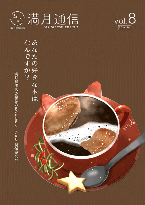満月通信vol.8 POP UP 開催記念号