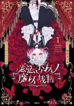 コミカライズ版「魔法少女ノ魔女裁判」最新刊 第1巻 12月17日発売!