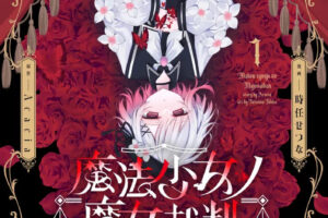コミカライズ版「魔法少女ノ魔女裁判」最新刊 第1巻 12月17日発売!