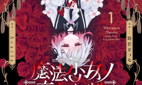 コミカライズ版「魔法少女ノ魔女裁判」最新刊 第1巻 12月17日発売!