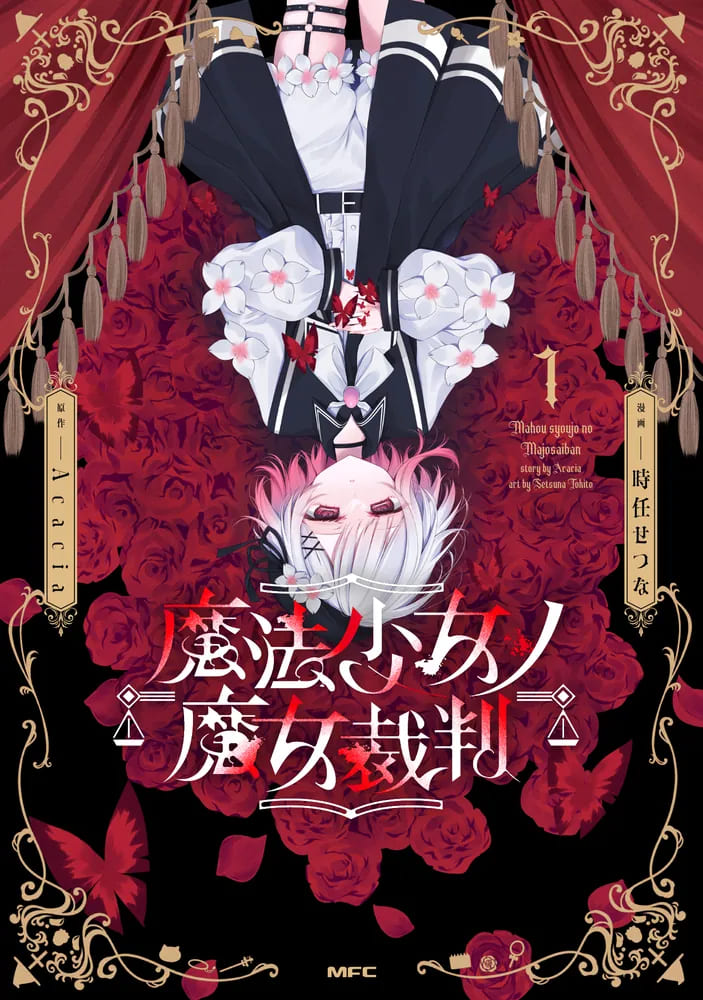 コミカライズ版「魔法少女ノ魔女裁判」最新刊 第1巻 12月17日発売!