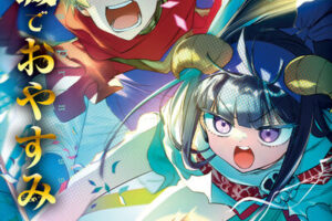 熊之股鍵次「魔王城でおやすみ」最新刊 第30巻 2025年8月18日発売!