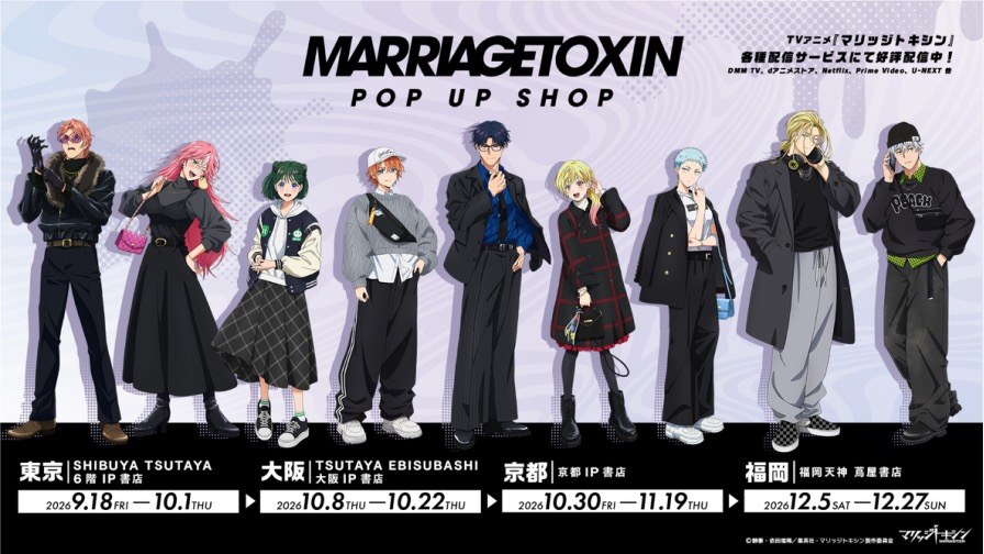 マリッジトキシン POP UP SHOP in TSUTAYA 9月18日より開催!
