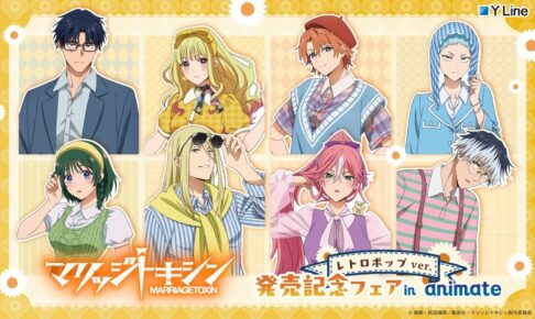 マリッジトキシン レトロポップ フェア in animate 10月23日開催!