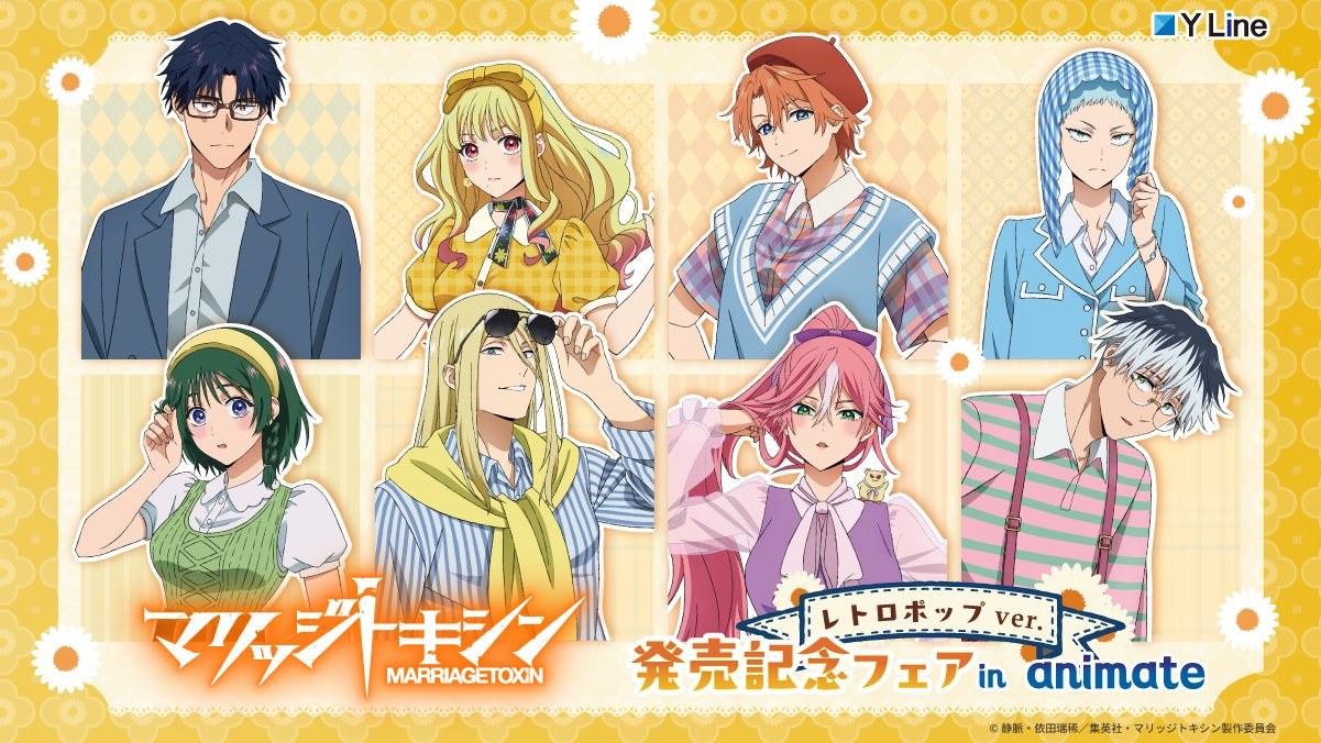 マリッジトキシン レトロポップ フェア in animate 10月23日開催!