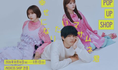 幸せになりたいマサムネ君 POP UP SHOP in 渋谷 10月16日開催!