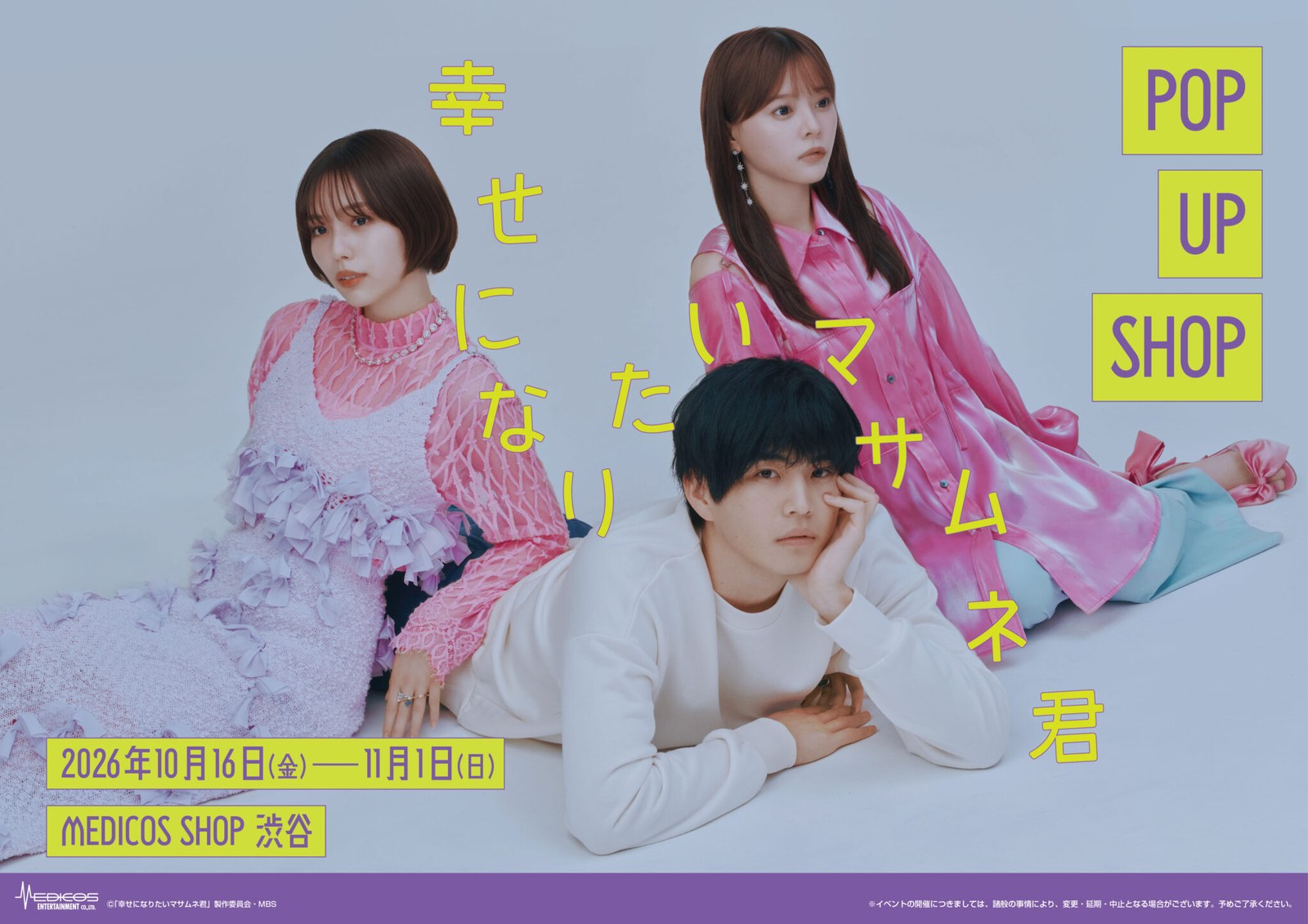 幸せになりたいマサムネ君 POP UP SHOP in 渋谷 10月16日開催!