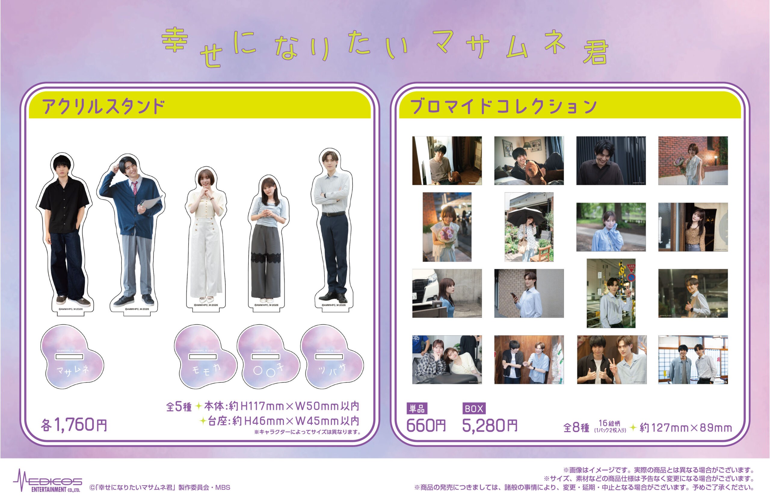 ドラマ「幸せになりたいマサムネ君」POP UP SHOP アクリルスタンド・ブロマイドコレクション