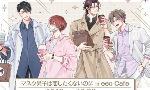 マスク男子は恋したくないのに カフェ in 池袋 10月10日より開催!