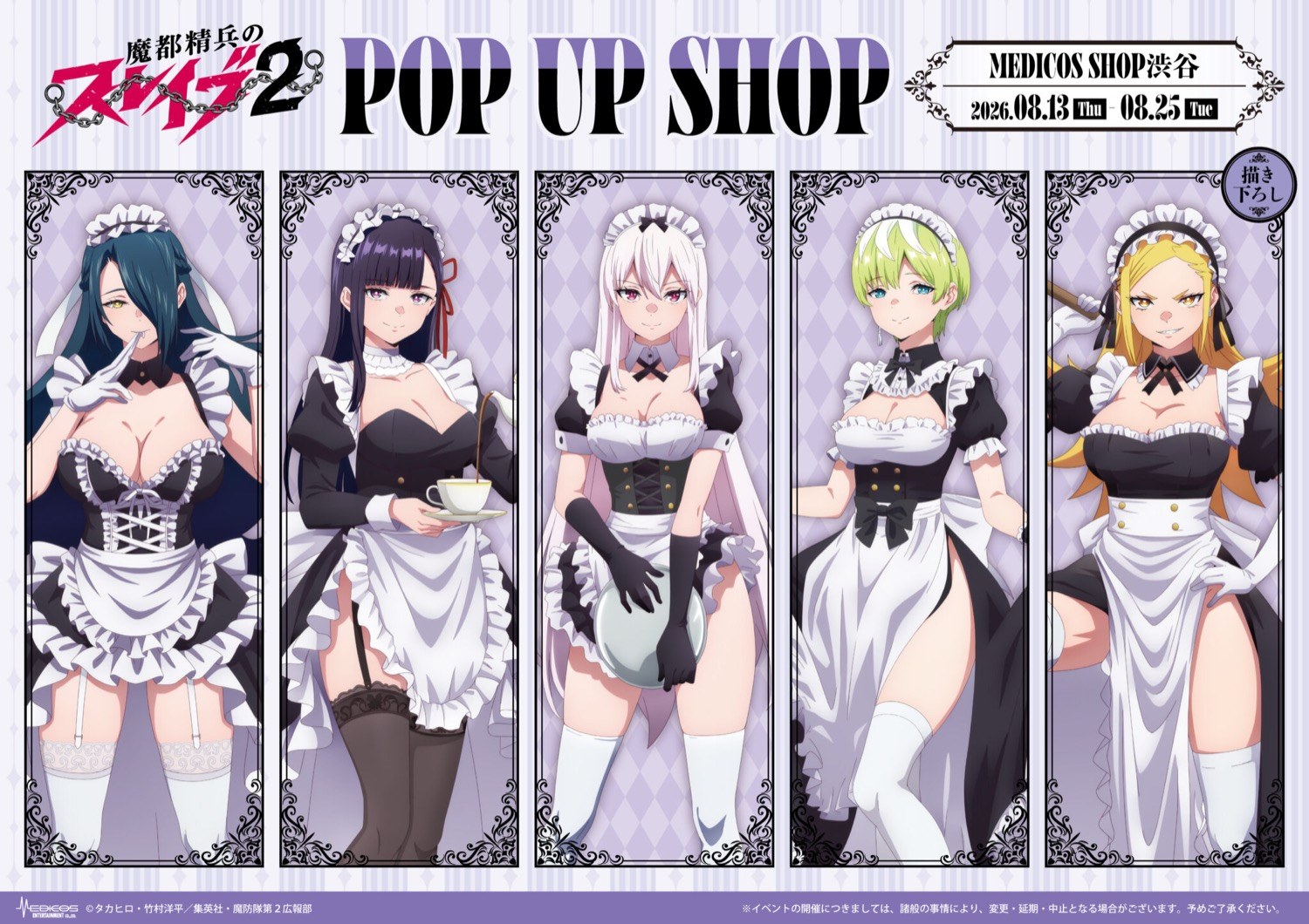 まとスレ メイド ポップアップストア in 渋谷 8月13日より開催!