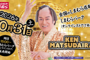 松平健 × しまむら ハッピー&ゴージャスなグッズ 10月31日発売!