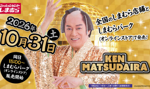 松平健 × しまむら ハッピー&ゴージャスなグッズ 10月31日発売!