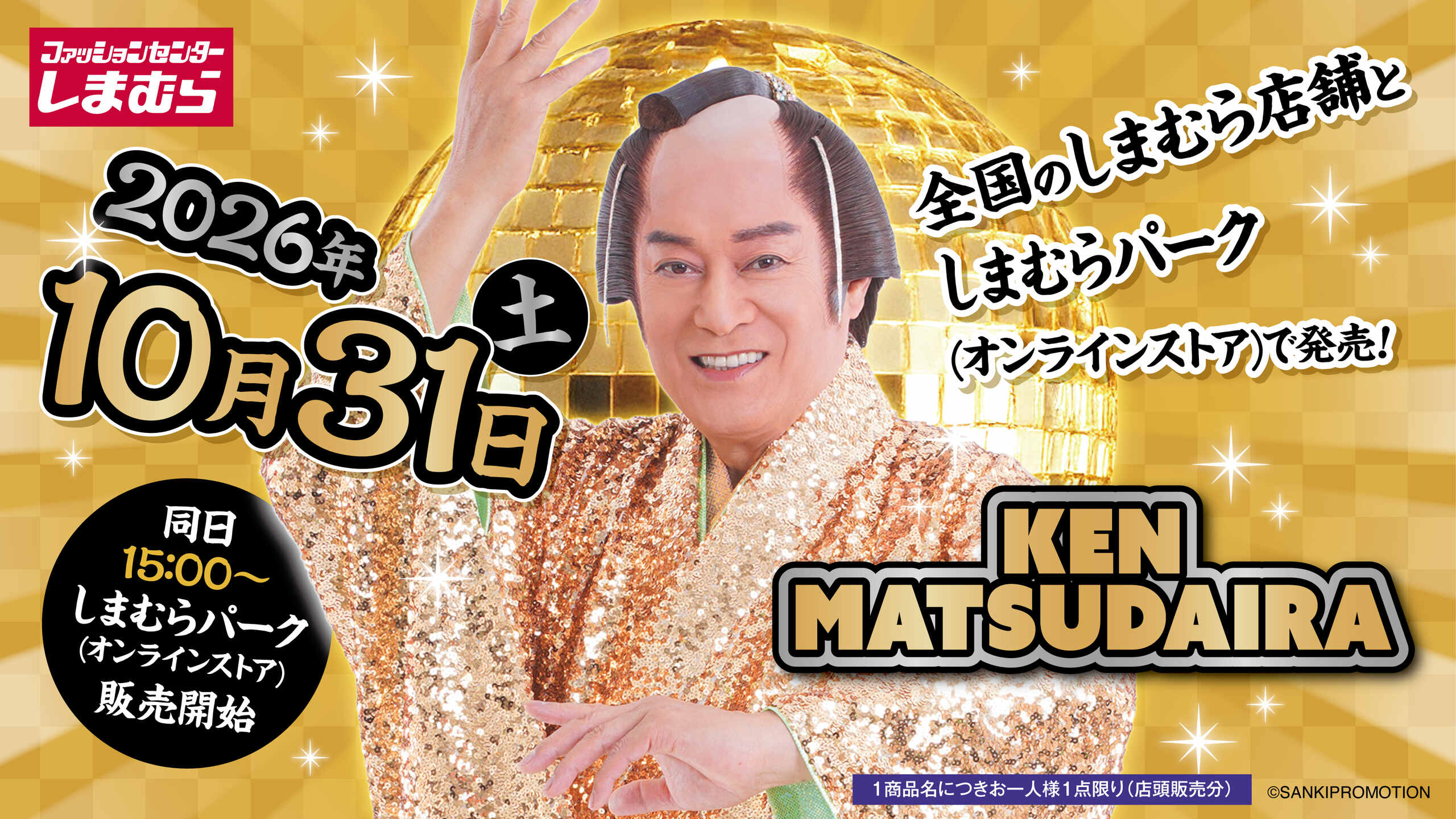 松平健 × しまむら ハッピー&ゴージャスなグッズ 10月31日発売!