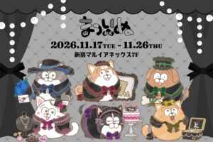 まついぬ 7周年 POP UP SHOP in 新宿 11月17日より開催!