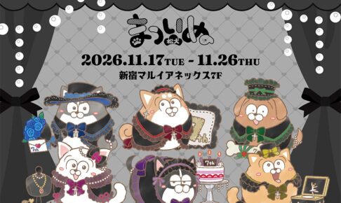 まついぬ 7周年 POP UP SHOP in 新宿 11月17日より開催!
