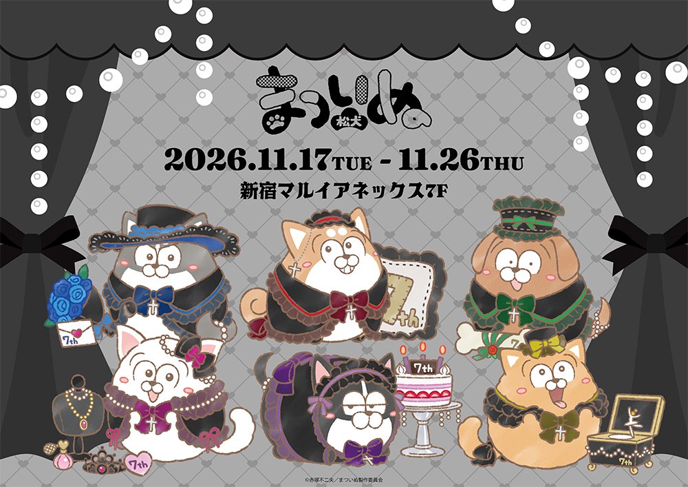まついぬ 7周年 POP UP SHOP in 新宿 11月17日より開催!