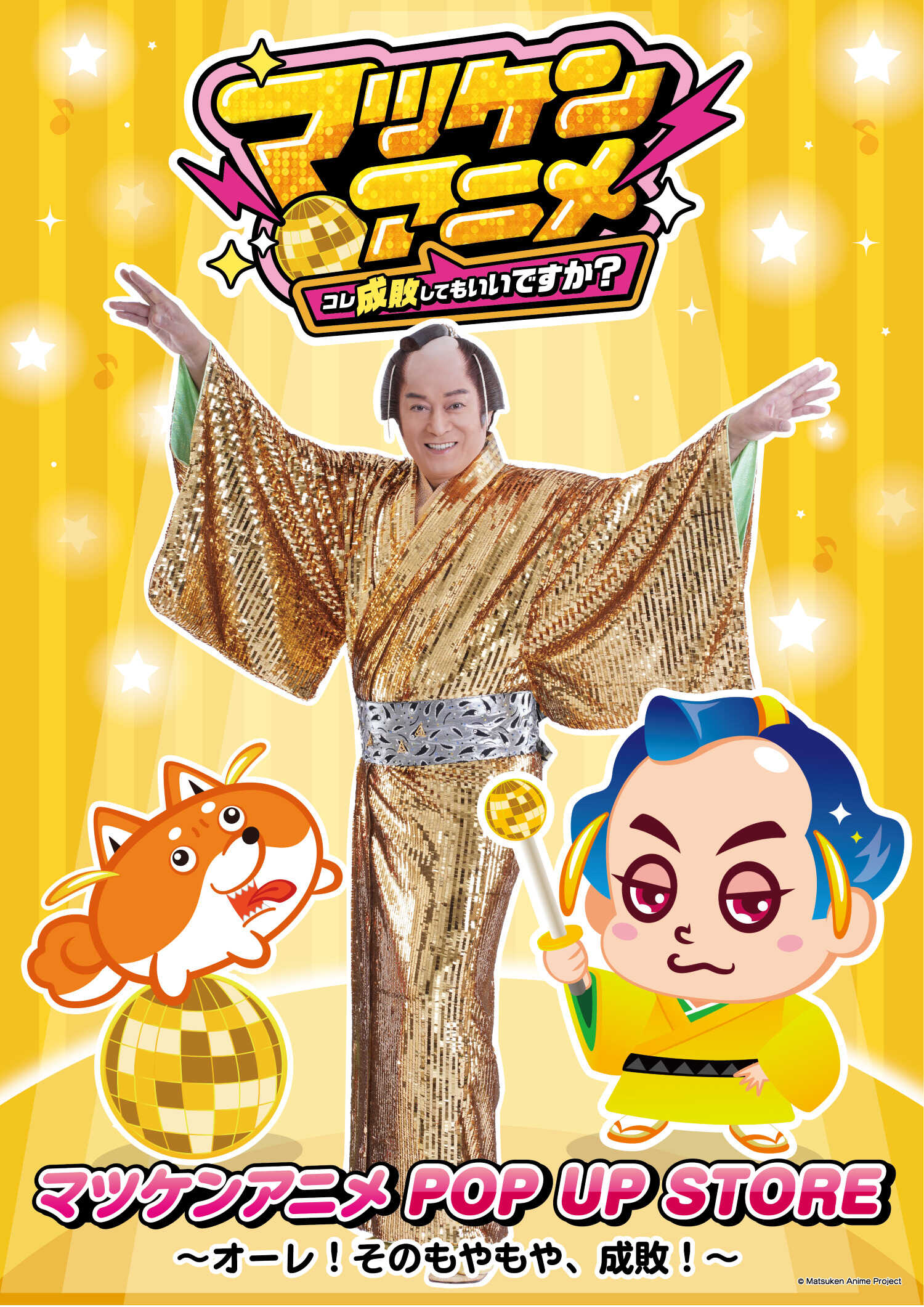 マツケンアニメ ポップアップストア in 渋谷 10月30日より開催!
