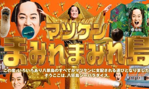 マツケンサンバ まみれまみれ島 秋の陣 9月8日より八景島で開催!