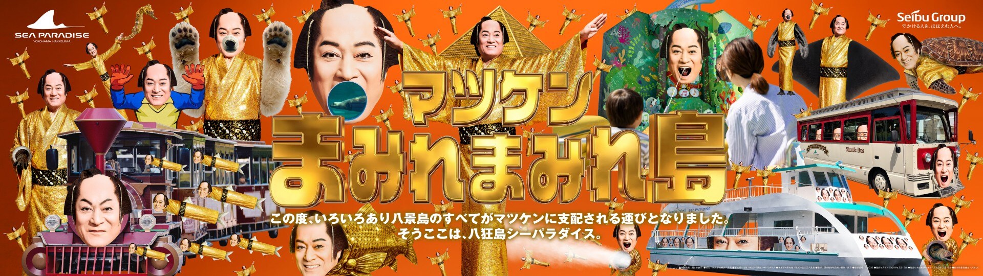 マツケンサンバ まみれまみれ島 秋の陣 9月8日より八景島で開催!