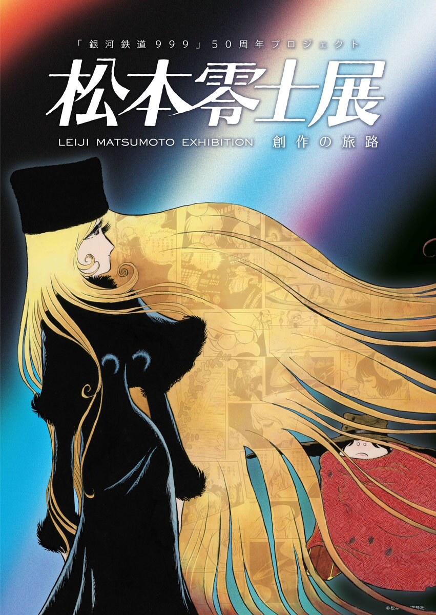 松本零士展 in あべのハルカス美術館 2027年7月31日より開催!