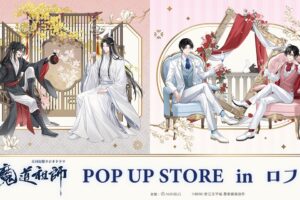 魔道祖師 玉座 POP UP STORE in 池袋ロフト 10月23日より開催!