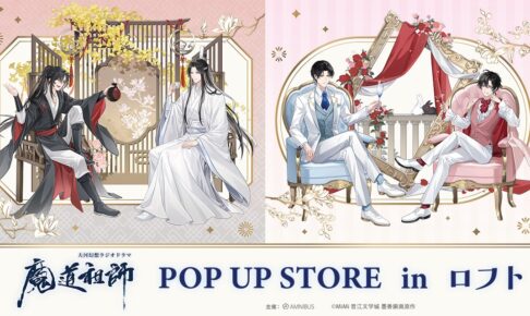 魔道祖師 玉座 POP UP STORE in 池袋ロフト 10月23日より開催!