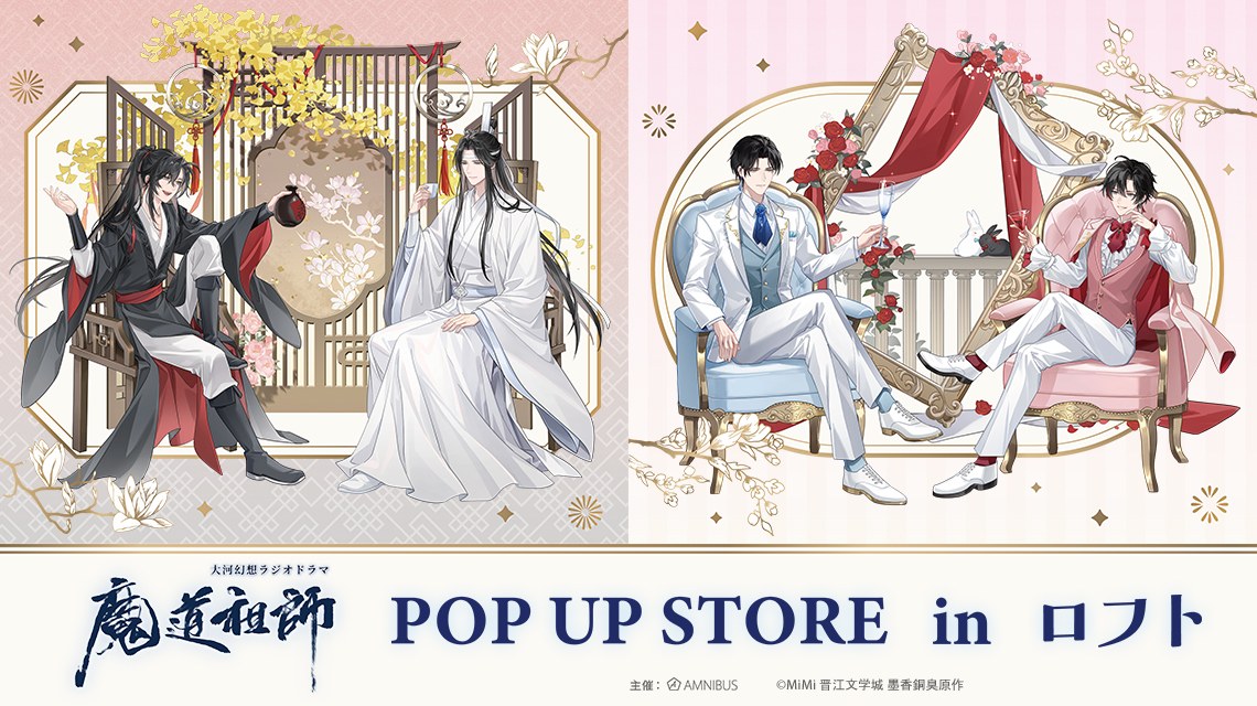 魔道祖師 玉座 POP UP STORE in 池袋ロフト 10月23日より開催!