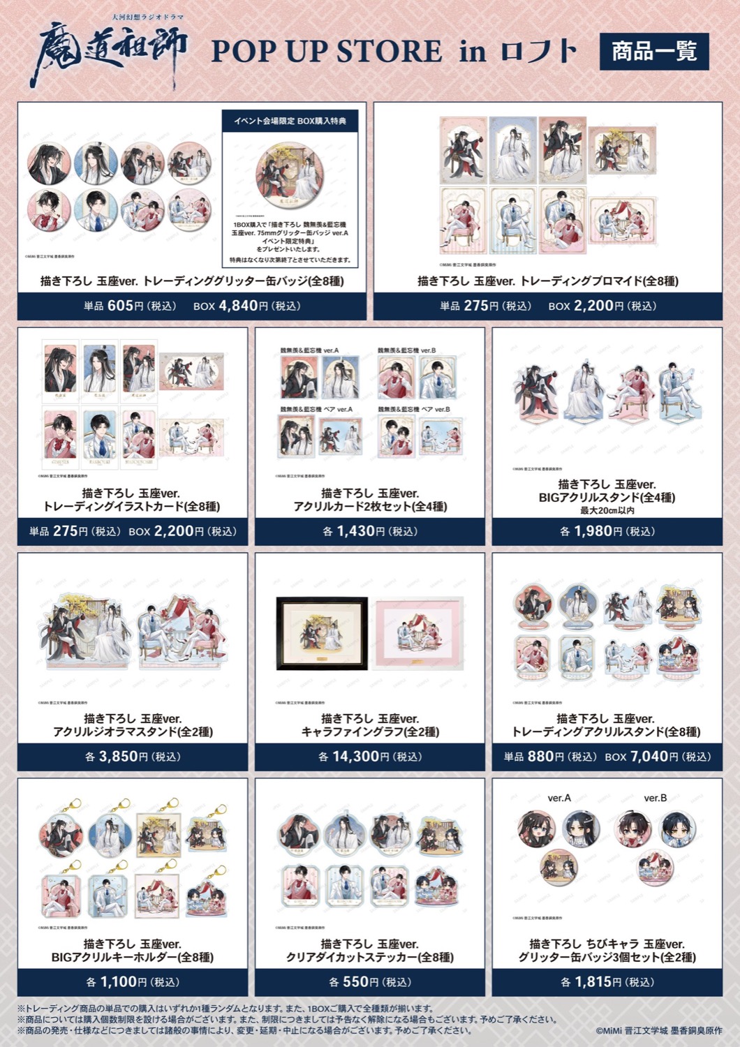 魔道祖師 POP UP STORE in ロフト 商品一覧