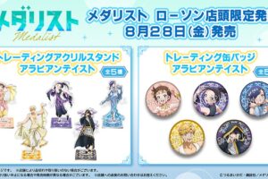 メダリスト × ローソン アラビアンテイストのグッズ 8月28日より発売!