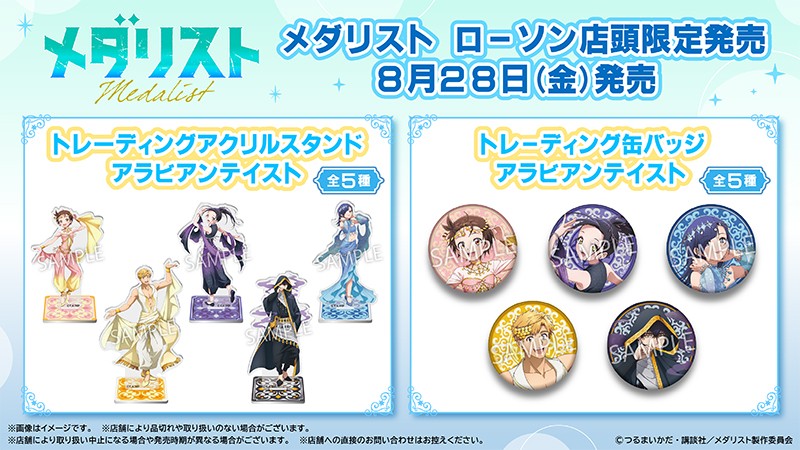 メダリスト × ローソン アラビアンテイストのグッズ 8月28日より発売!
