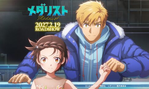 メダリスト 劇場版 2027年2月19日公開! ムビチケ9月4日発売