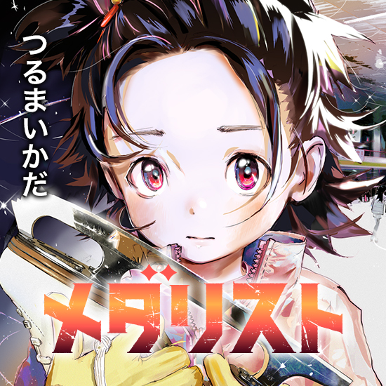 つるまいかだ「メダリスト」最新刊 第13巻 6月23日発売!