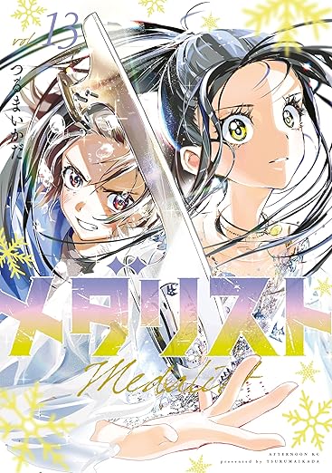 つるまいかだ「メダリスト」最新刊 第13巻 6月23日発売!