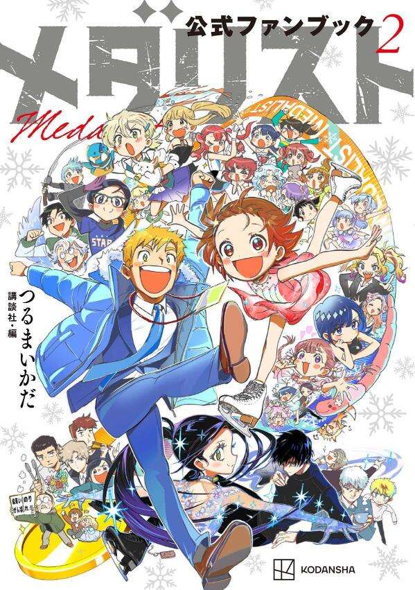 つるまいかだ「メダリスト公式ファンブック2」 2026年1月22日より発売!